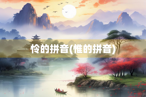 怜的拼音(惟的拼音)