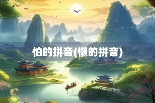 怕的拼音(懒的拼音)