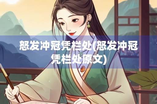 怒发冲冠凭栏处(怒发冲冠凭栏处原文)