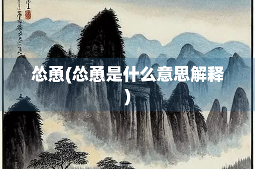 怂恿(怂恿是什么意思解释)