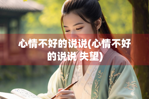心情不好的说说(心情不好的说说 失望)