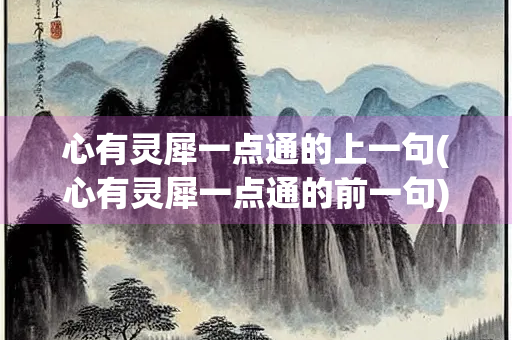 心有灵犀一点通的上一句(心有灵犀一点通的前一句) 心有灵犀一点通的上一句(心有灵犀一点通的前一句)
