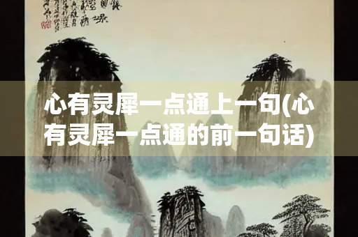 心有灵犀一点通上一句(心有灵犀一点通的前一句话)