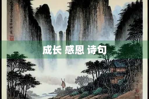 成长 感恩 诗句