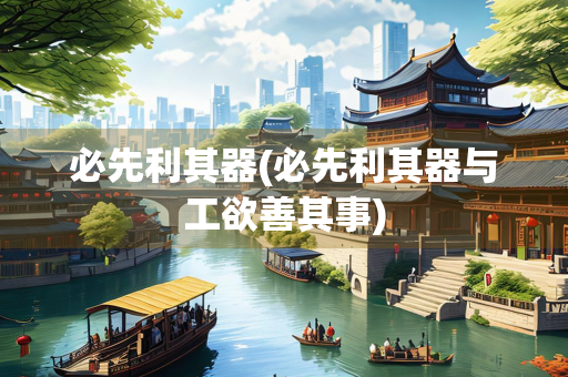 必先利其器(必先利其器与工欲善其事) 必先利其器(必先利其器与工欲善其事)