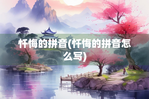 忏悔的拼音(忏悔的拼音怎么写)