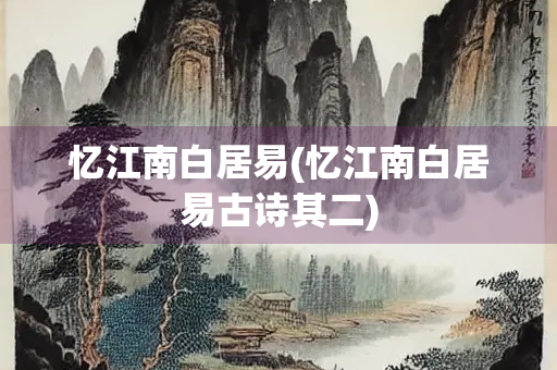 忆江南白居易(忆江南白居易古诗其二)