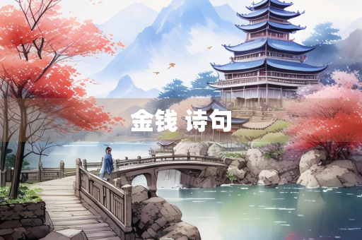金钱 诗句