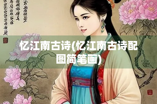忆江南古诗(忆江南古诗配图简笔画)