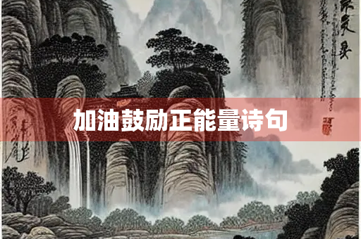 加油鼓励正能量诗句