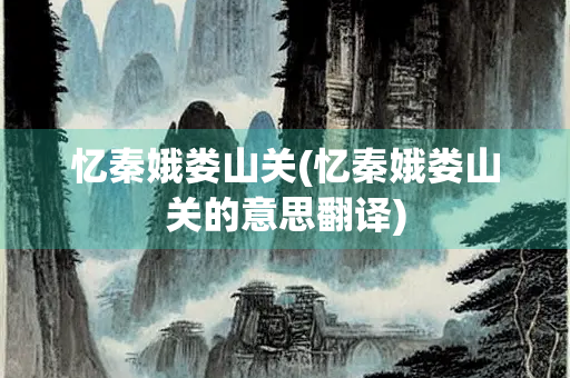 忆秦娥娄山关(忆秦娥娄山关的意思翻译)