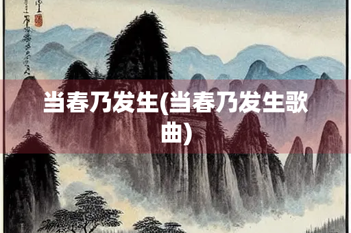 当春乃发生(当春乃发生歌曲) 当春乃发生(当春乃发生歌曲)