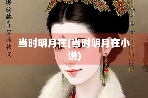 当时明月在(当时明月在小说)