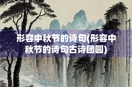 形容中秋节的诗句(形容中秋节的诗句古诗团圆)