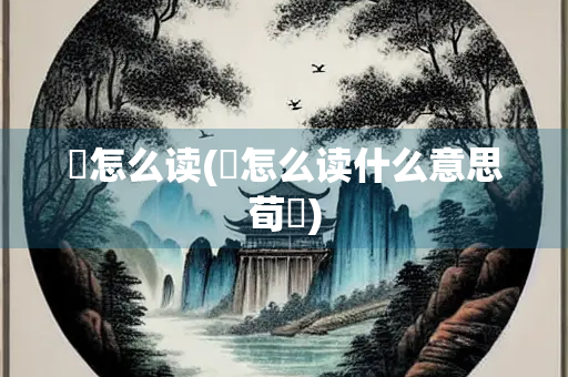 彧怎么读(彧怎么读什么意思荀彧) 彧怎么读(彧怎么读什么意思荀彧)