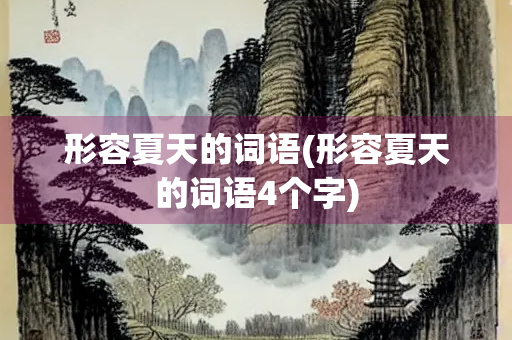 形容夏天的词语(形容夏天的词语4个字)