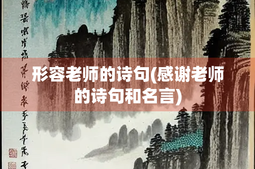 形容老师的诗句(感谢老师的诗句和名言)