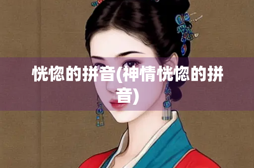 恍惚的拼音(神情恍惚的拼音)