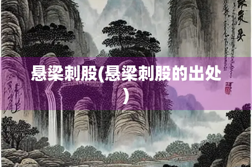 悬梁刺股(悬梁刺股的出处)