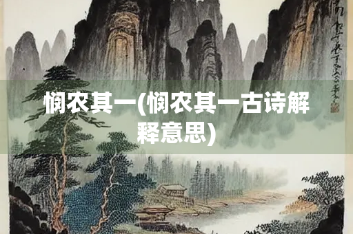 悯农其一(悯农其一古诗解释意思)