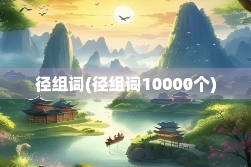 径组词(径组词10000个)