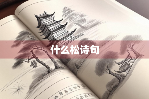 什么松诗句