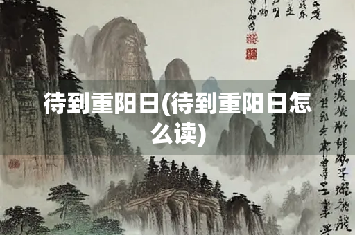 待到重阳日(待到重阳日怎么读)
