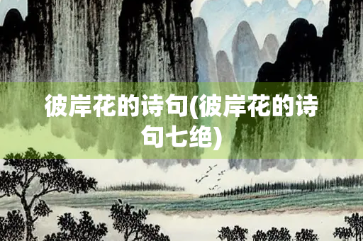 彼岸花的诗句(彼岸花的诗句七绝)