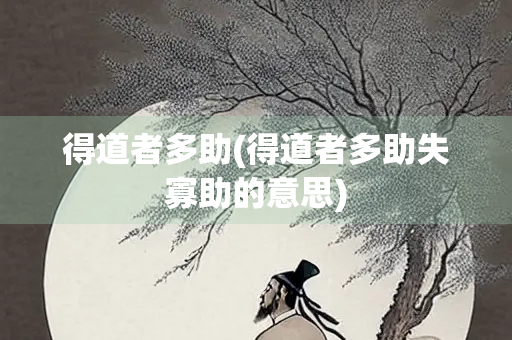 得道者多助(得道者多助失寡助的意思) 得道者多助(得道者多助失寡助的意思)