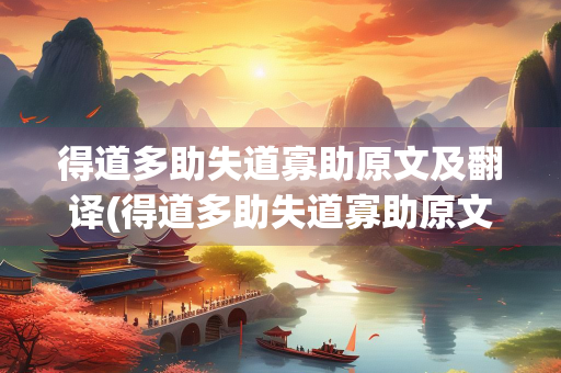 得道多助失道寡助原文及翻译(得道多助失道寡助原文) 得道多助失道寡助原文及翻译(得道多助失道寡助原文)