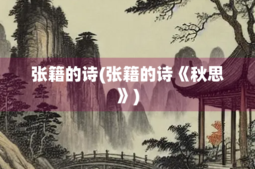 张籍的诗(张籍的诗《秋思》) 张籍的诗(张籍的诗《秋思》)