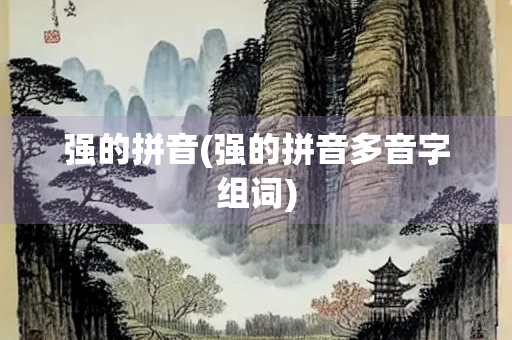 强的拼音(强的拼音多音字组词)