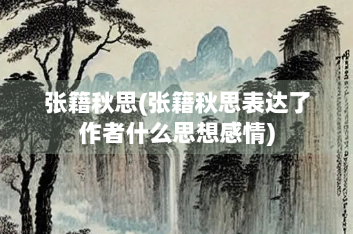 张籍秋思(张籍秋思表达了作者什么思想感情)