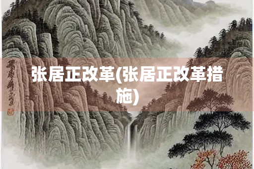 张居正改革(张居正改革措施)