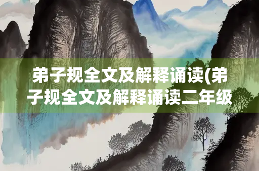 弟子规全文及解释诵读(弟子规全文及解释诵读二年级)