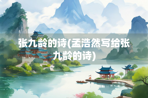 张九龄的诗(孟浩然写给张九龄的诗)