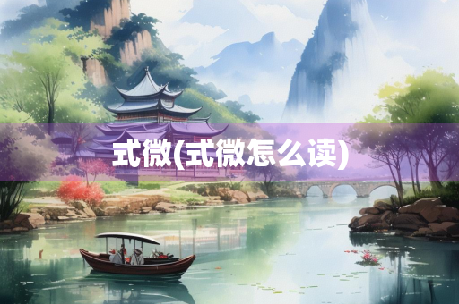 式微(式微怎么读)