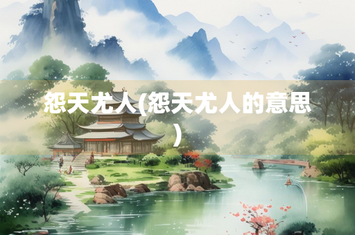 怨天尤人(怨天尤人的意思)