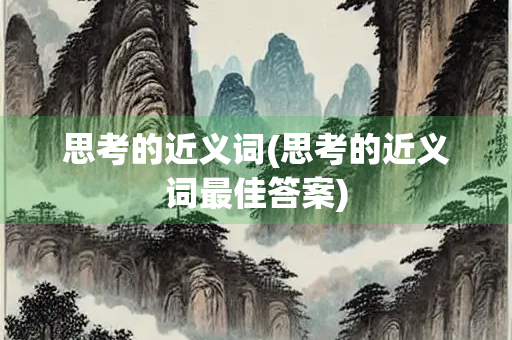 思考的近义词(思考的近义词最佳答案)