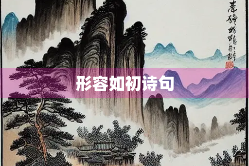 形容如初诗句