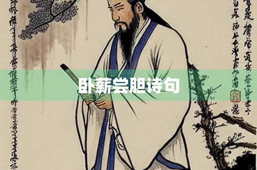 卧薪尝胆诗句