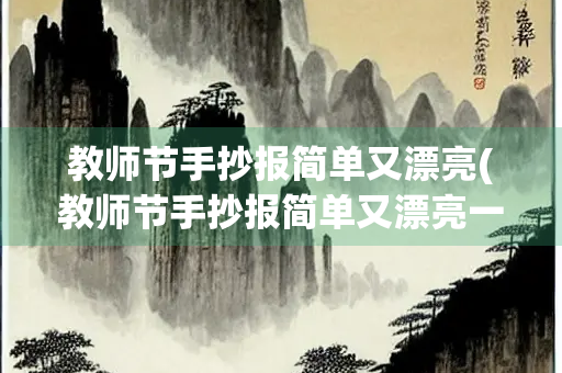 教师节手抄报简单又漂亮(教师节手抄报简单又漂亮一年级)