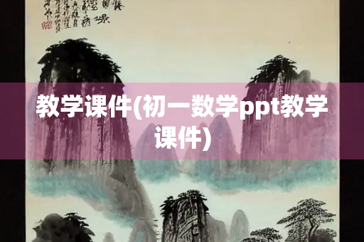 教学课件(初一数学ppt教学课件)