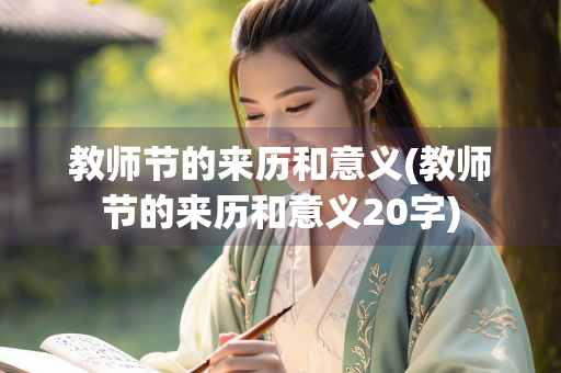 教师节的来历和意义(教师节的来历和意义20字)