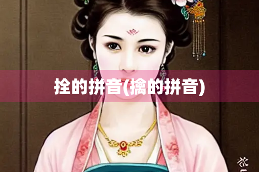 拴的拼音(擒的拼音)