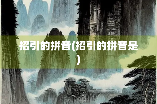 招引的拼音(招引的拼音是)