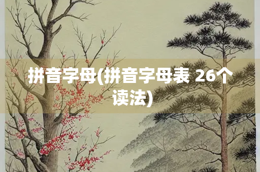 拼音字母(拼音字母表 26个 读法)