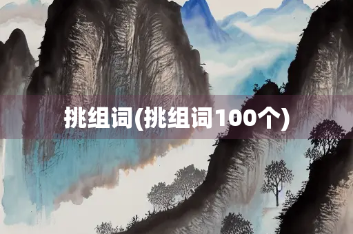 挑组词(挑组词100个)