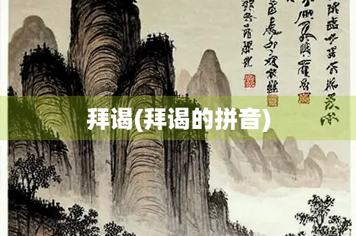 拜谒(拜谒的拼音)