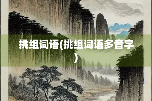 挑组词语(挑组词语多音字)